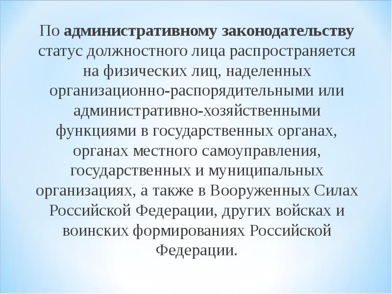 Должность статус. Статус должностного лица. Административно-хозяйственные функции. Административно-хозяйственные функции должностного лица это. Административные нарушения должностных лиц.