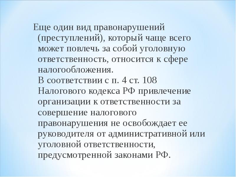 НК РФ статья 108.. За совершение санитарных правонарушений должностные