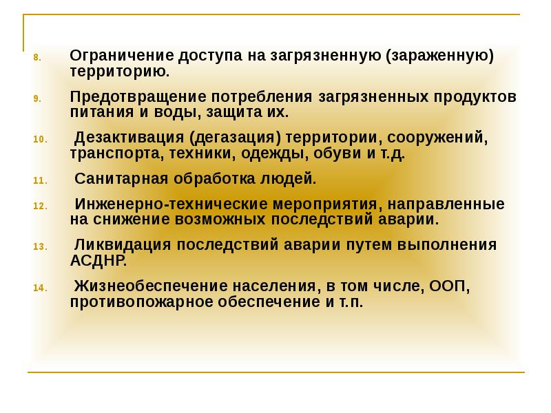 Ограничение территории. Ограничение доступа на загрязненную территорию. Основные мероприятия на зараженной территории. Как осуществляется дегазация загрязненной территории.