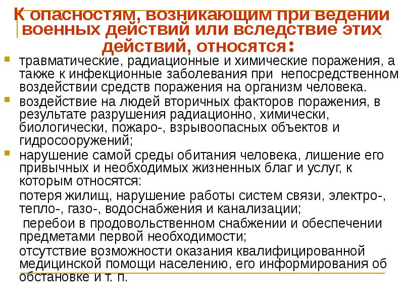 Нахождение на территории. Опасности возникающие при военных конфликтах это. Опасности возникающие при ЧС. Опасности для населения при военных действиях. Действия при военных действиях.