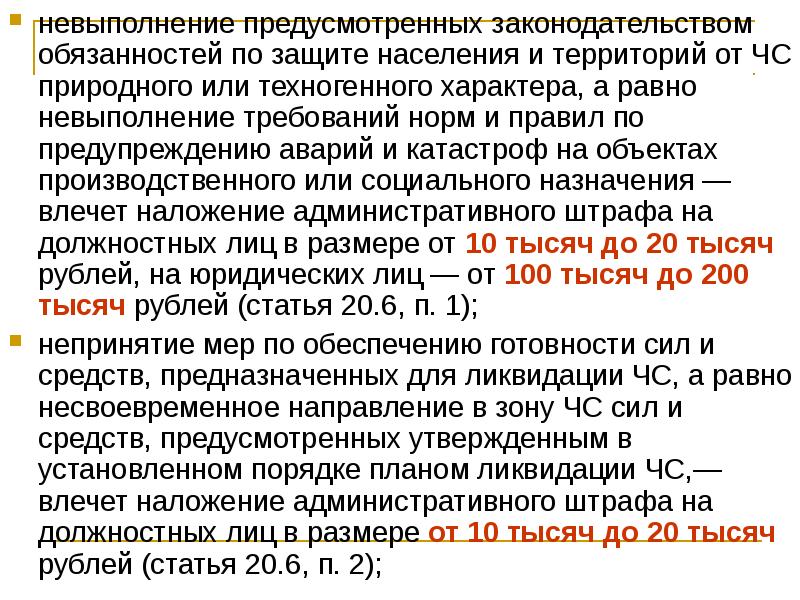 Невыполнение предусмотренных законодательством обязанностей. Невыполнение предусмотренных законодательством обязанностей