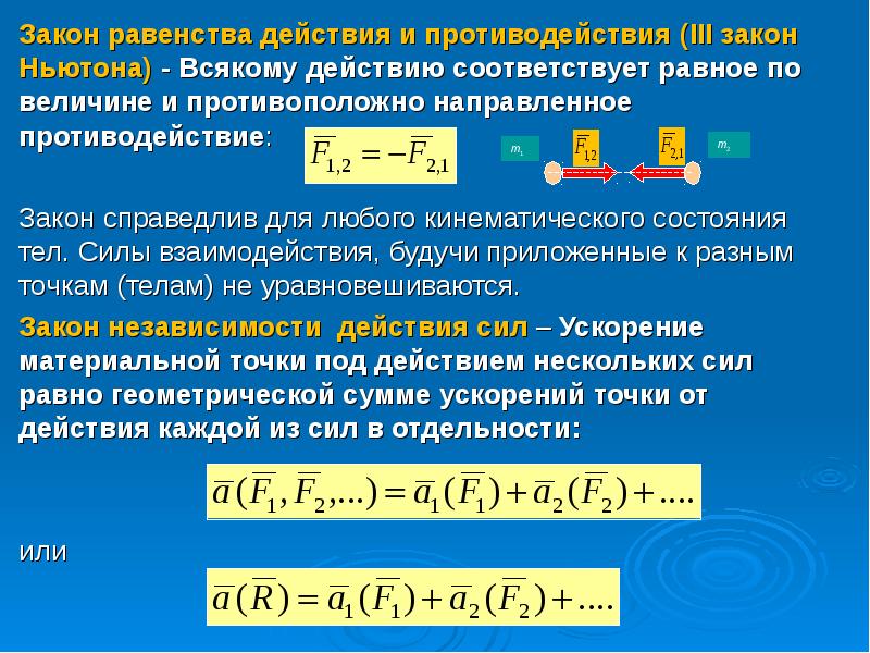 Законы действуют в системе. Третий закон (закон равенства действия и противодействия. Закон параллелограмма сил закон равенства действия противодействию. Закон равенства действия и противодействия теоретическая механика. Закон Ньютона противодействие.