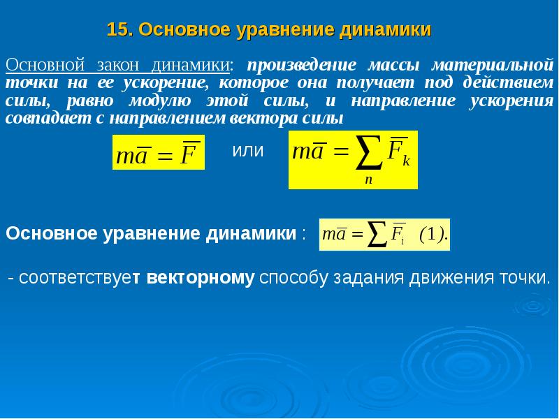 Законы динамики механика. Динамика материальной точки механика формула. Основное уравнение динамики теоретическая механика. Теоретическая механика динамика формулы. Общее уравнение динамики механической системы.