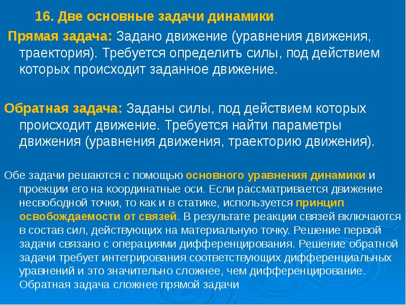 Решение связанных задач. Две основные задачи динамики. Какова 2 задача динамики. Прямая и Обратная задача динамики. Две основные задачи динамики точки.