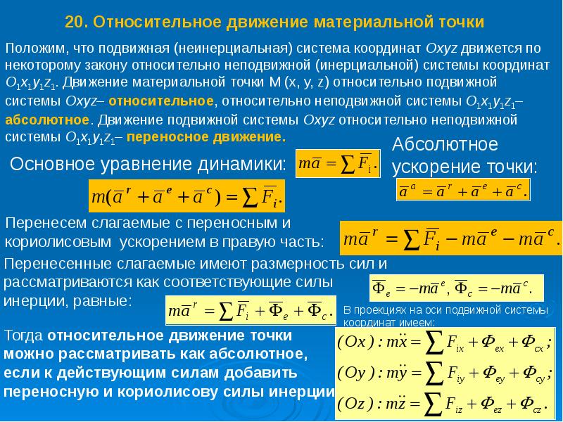 Точка полагать. Относительное движение материальной точки теоретическая механика. Основной закон динамики относительного движения материальной точки. Основное уравнение динамики относительного движения точки. Теоретическая механика. Уравнения движения точки. Динамика.