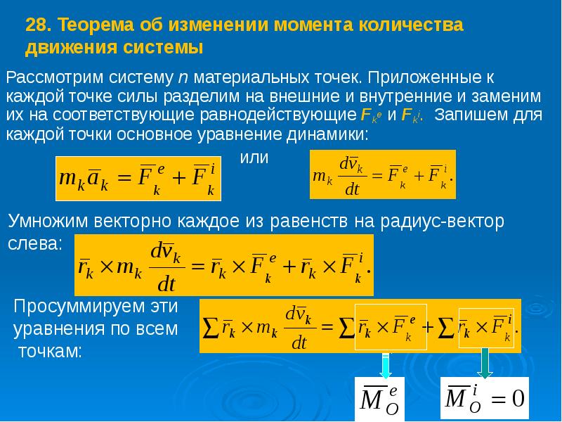 Теорема об изменении импульса точки. Теорема об изменении импульса теоретическая механика. Момент количества движения материальной точки. Теорема об изменении количества движения системы. Теорема об изменении момента количества движения материальной точки.