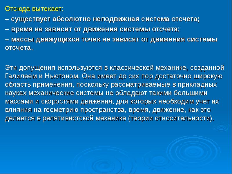 Неподвижная система отсчета. Абсолютная система отсчета. Допущения в классической теории относительности. 1. Допущения теоретической механики.