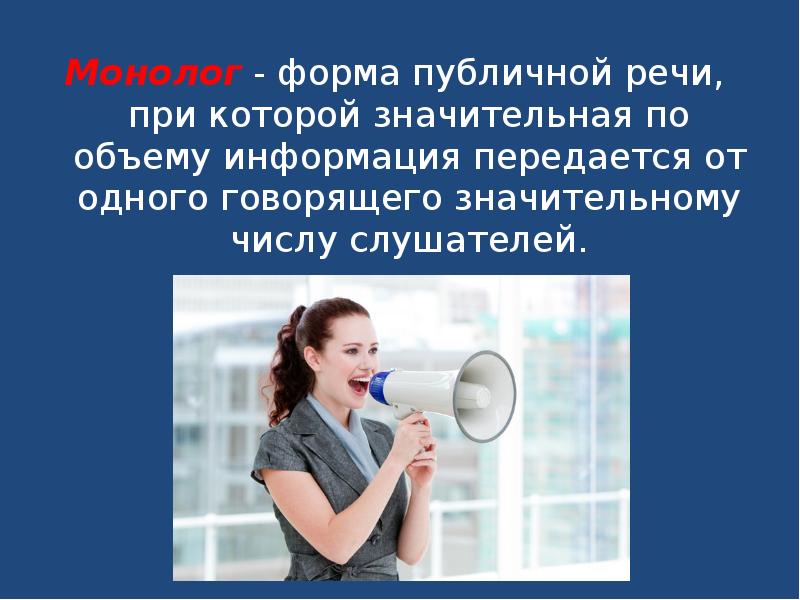 Противопоставляют монолог форма речи. Противопоставляют монолог форма речи