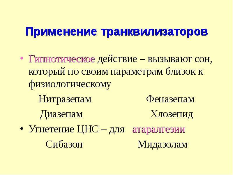 Транквилизаторы зачем. Транквилизаторы применение. Транквилизаторы показания. Психотропные средства презентация. Механизм действия транквилизаторов.