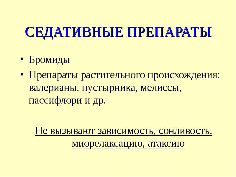 Седативные растительного происхождения. Бромиды седативные средства. Седативные препараты растительного происхождения. Седативные средства ppt. Седативные средства бромиды список.