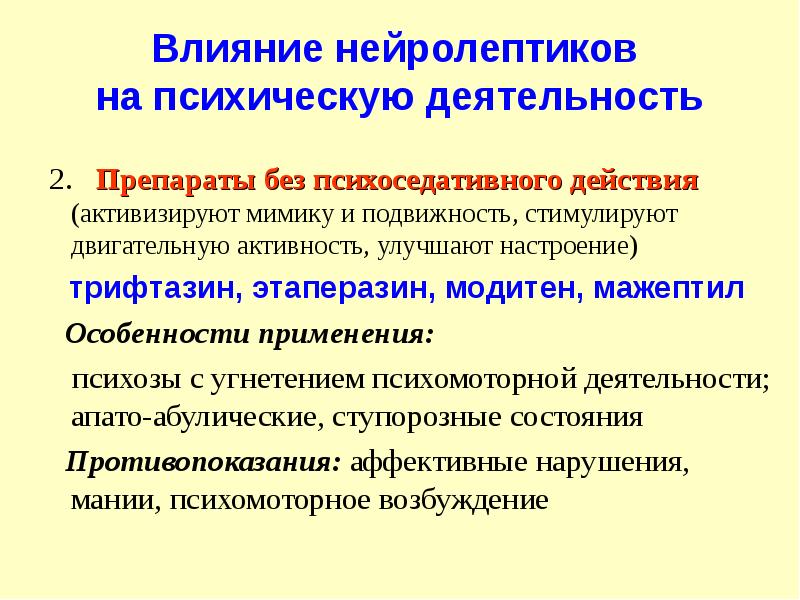 Нейролептики нового поколения без побочных. Нейролептики со стимулирующим эффектом. Нейро лепки стимулирующего действия. Психоседативные препараты. Растительные нейролептики.