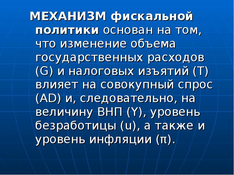 Что изменилось 100. Механизмы фискальной политики.