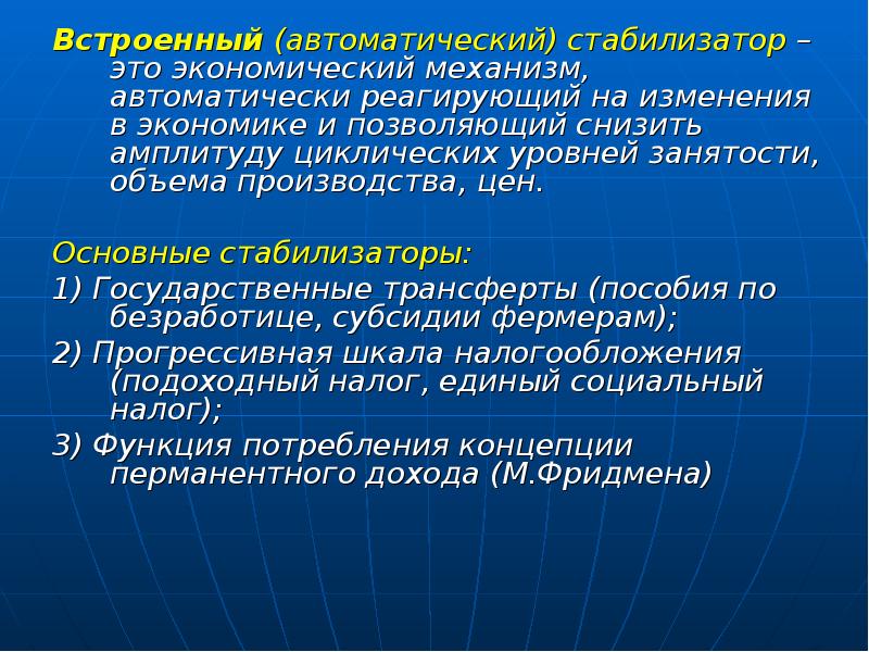 Встраиваемый стабилизатор. Встроенные автоматические стабилизаторы экономики. Что такое встроенный автоматический стабилизатор в экономике. Примеры встроенных стабилизаторов экономики. Примеры автоматических стабилизаторов экономики:.