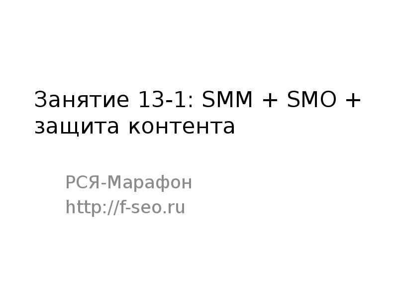 Занятие 13-1: SMM + SMO + защита контента  РСЯ-Марафон http://f-seo.ru