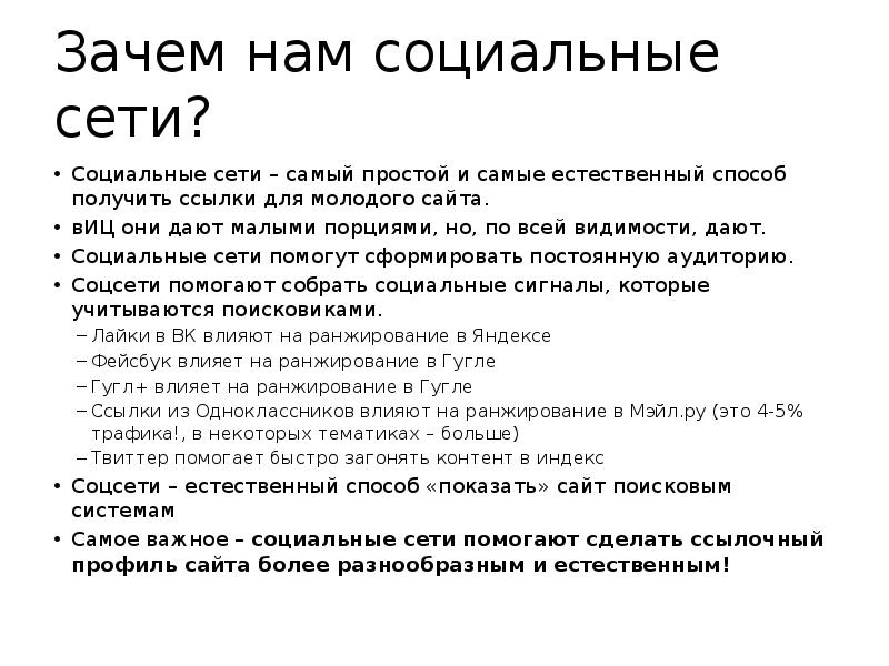 Зачем нам социальные сети? Социальные сети – самый простой и самые