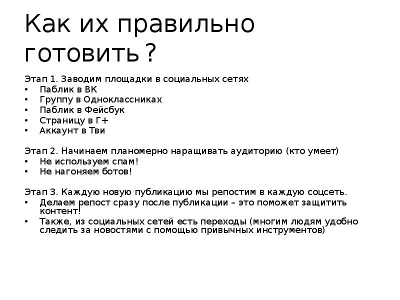 Как их правильно готовить	? Этап 1. Заводим площадки в социальных сетях