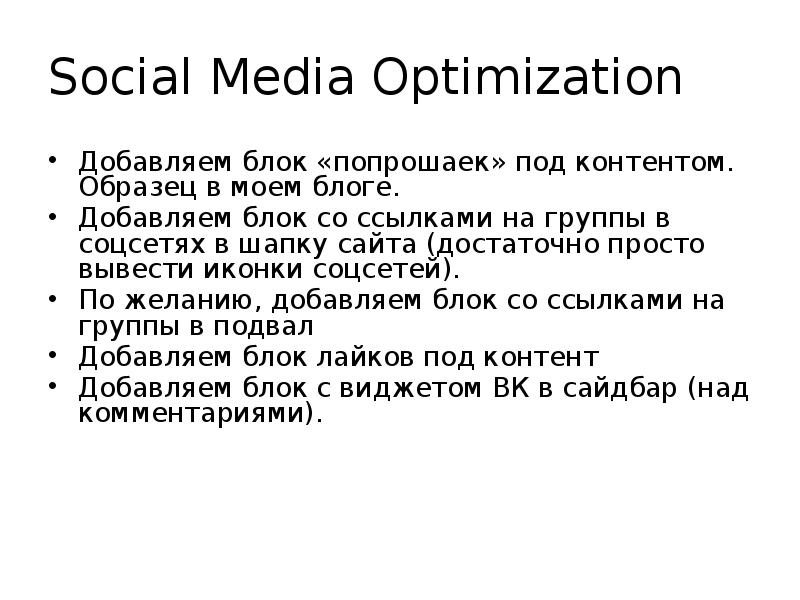 Social Media Optimization Добавляем блок «попрошаек» под контентом. Образец в моем