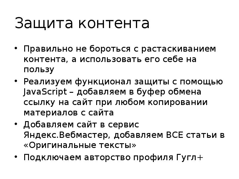 Защита контента Правильно не бороться с растаскиванием контента, а использовать его