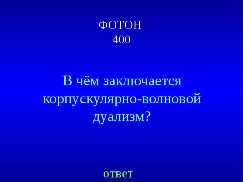 Фотон 400