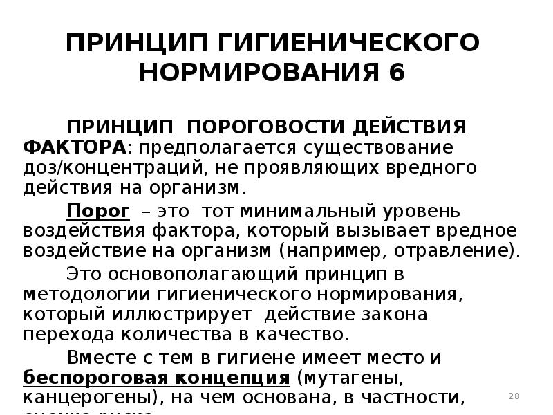 Принципы гигиенического нормирования