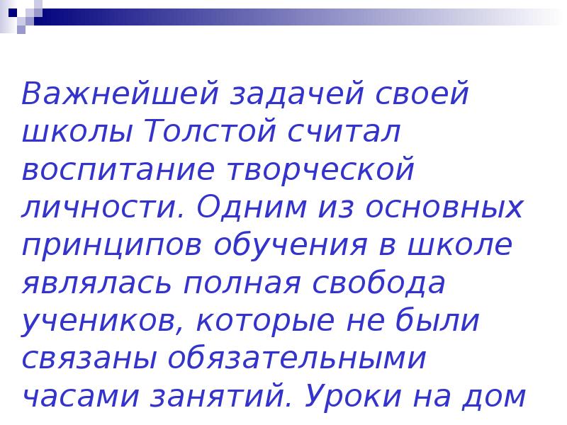 Толстой считал. Основные принципы школы Толстого. Толстой считал ведущим принципом обучения. Ученикам предоставляется полная Свобода.