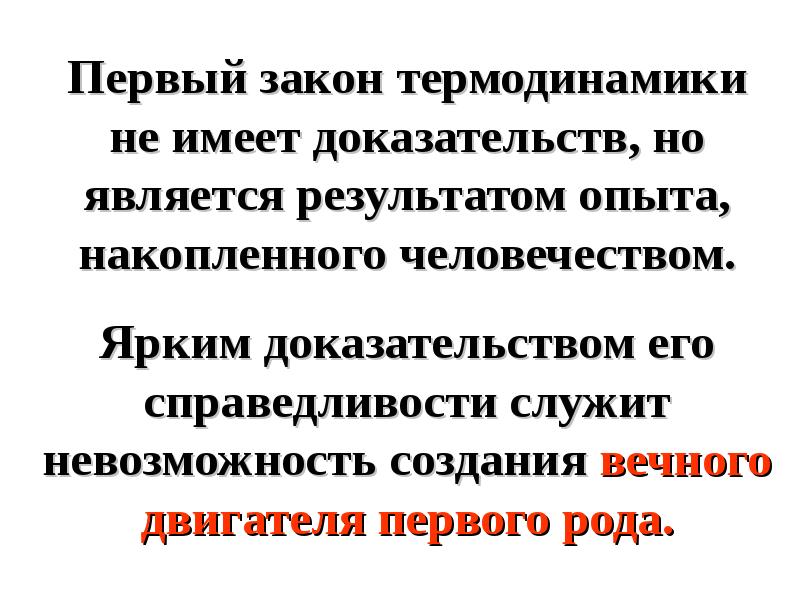 Законы термодинамики вечный двигатель. 1 Принцип термодинамики справедлив для. Подтверждение справедливости закона. 1 Закон термодинамики невозможность создания вечного двигателя. Опыт доказывающий справедливость второго закона термодинамики.