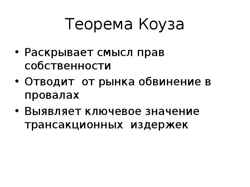 Ключевой смысл. Смысл теоремы Коуза. Раскройте суть теоремы Коуза.. Теорема Коуза график. Теорема Коуза иллюстрация.