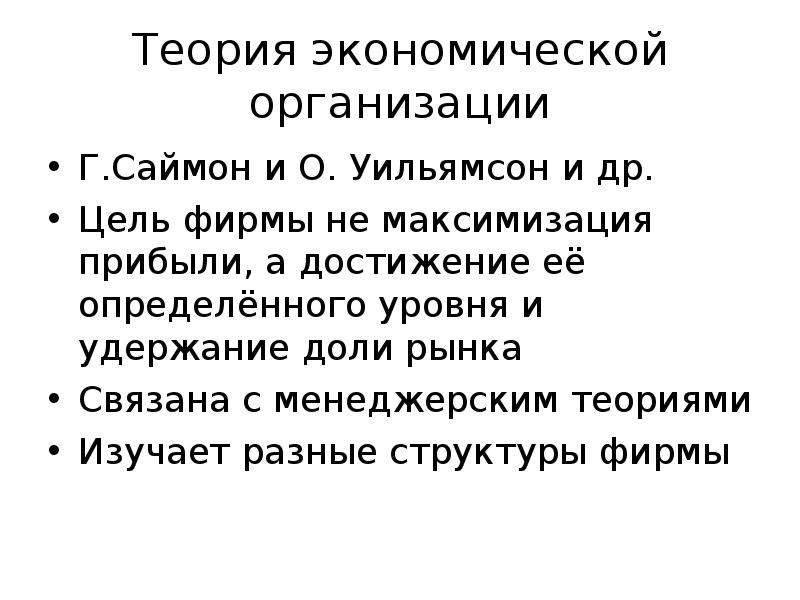 Теория фирмы. Теория фирмы экономика. Теория экономической организации фирмы. Теория фирмы Саймона. Фирмой с точки зрения экономической теории.