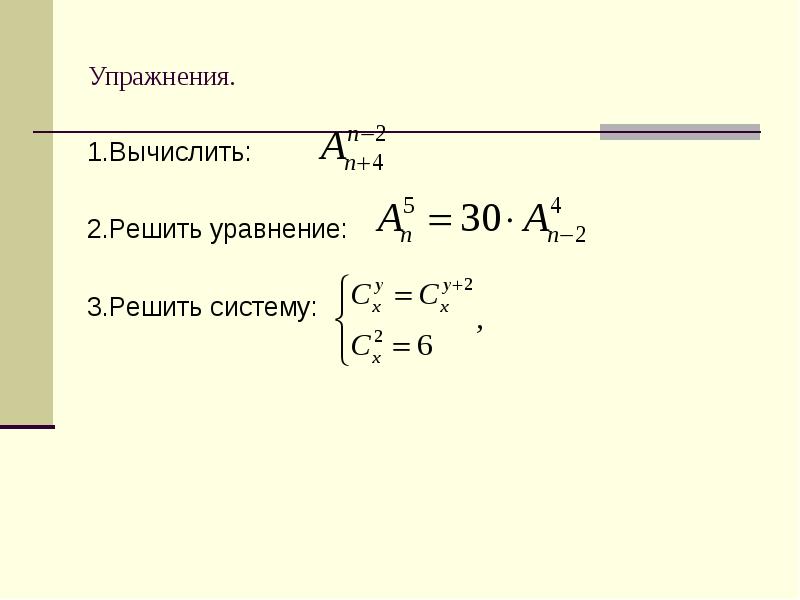 4 n 2 решить. Решение комбинаторных уравнений. Уравнения с сочетаниями и размещениями.