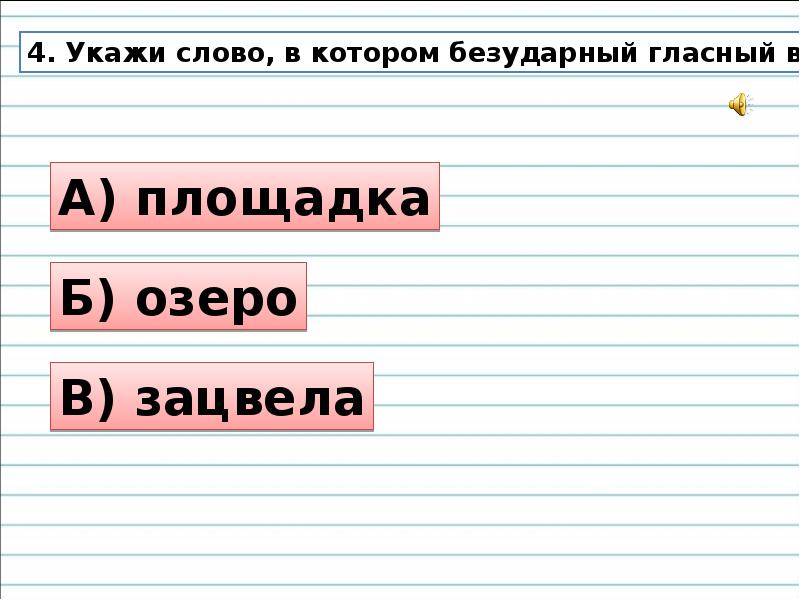 Есть слово озеро. Проверочное слово к слову озеро. Озеро проверочное слово. Проверочное слово к слову озеро озеро. Проверочное слово к слову озеро 3 класс.