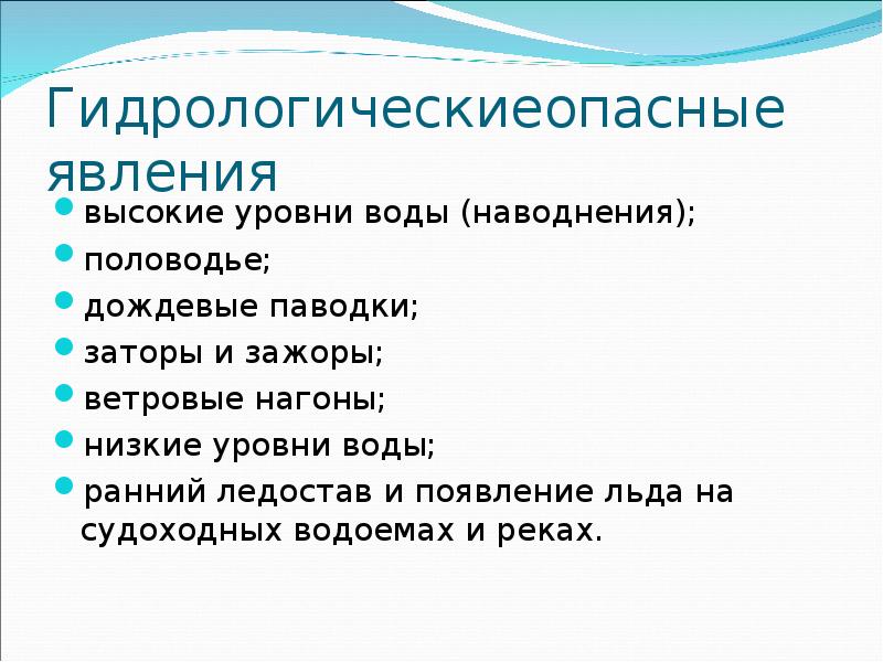 Гидрологические природные явления возникают