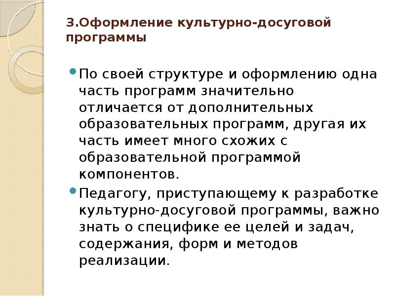 Сценарии культурно досуговых программ. Культурно досуговая программа. Музыкальное оформление культурно-досуговых программ. Разработка культурно-досуговой программы. Возрастные особенности культурно-досуговых программ.