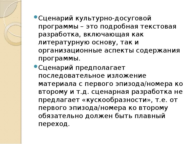 Составление сценариев досуговых программ презентация