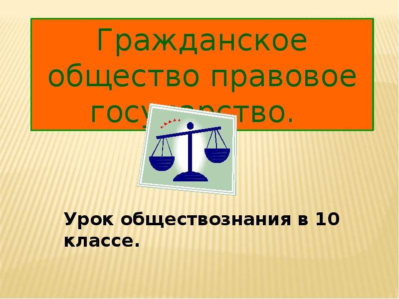 Урок обществознания 7 класс. Урок обществознания. Урок обществознания 10 класс. Урок гражданское общество и правовое государство 10 класс. Темы уроков по обществознанию.