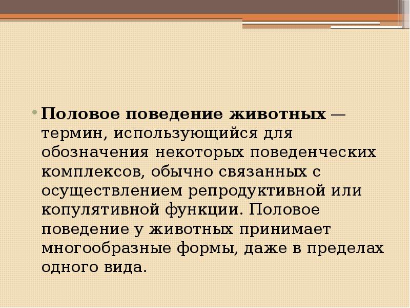 Что такое поведение кратко. Половое поведение. Половое поведение животных. Эволюция полового поведения у животных. Термины животных.