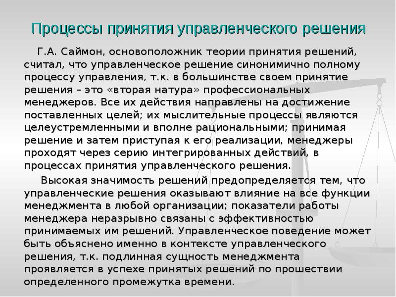 Решение синоним. Основоположник теории принятия решений …. Теория принятия решений Саймона. Алгоритм принятия решений Саймона. Управленческое решение сочинение.