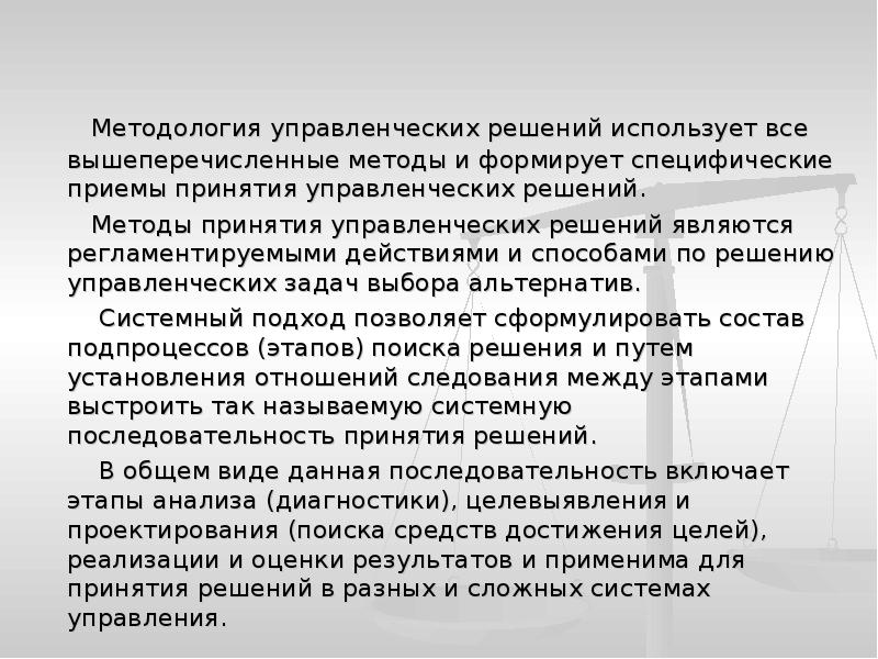 Реферат: Системный подход к управлению производством Принятие управленческих решений