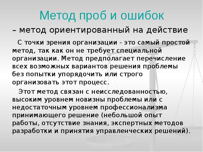 Метод действий. Метод проб и ошибок. Метод проб и ошибок при принятии управленческих решений. Метод разработки управленческого решения метод проб и ошибок.. Метод проб в математике.