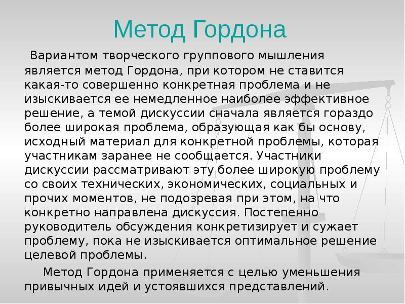 20 методов. Метод Гордона. Метод Томаса Гордона. Метод принятия решений Гордона. Технология Гордона.