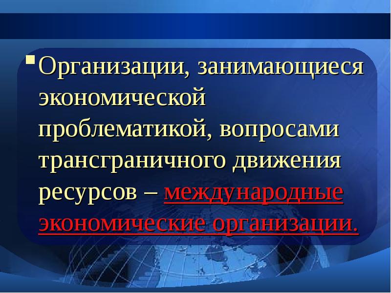 Организационно-экономические отношения. Основные международные организации.