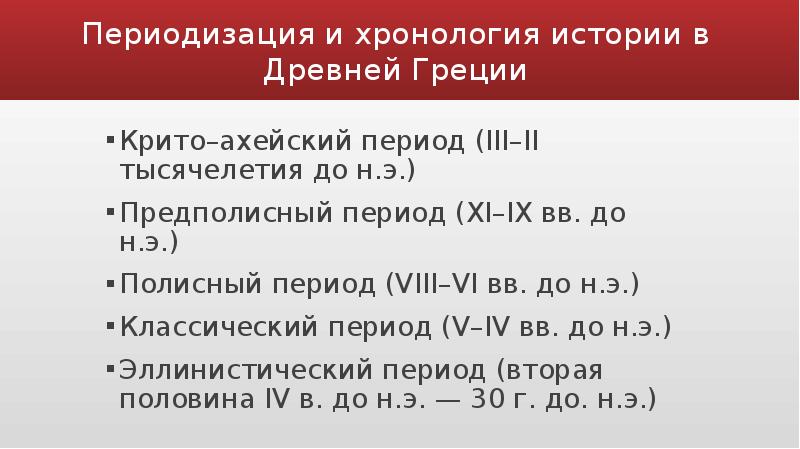 Реферат: Древней Греции на рубеже IX VIII вв. до н. э.