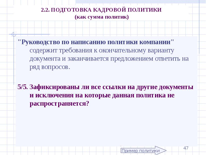 Документы закончились. Подготовка кадров политиков. Подготовка кадров для политики пример. Подготовка кадров политиков пример. Как написать политики компании.