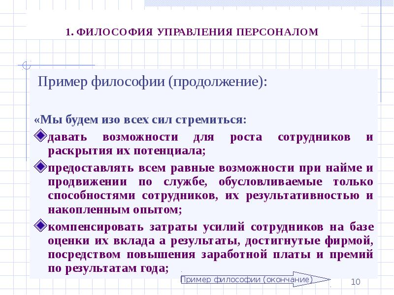 Философия управления персоналом. Детское философствование примеры.