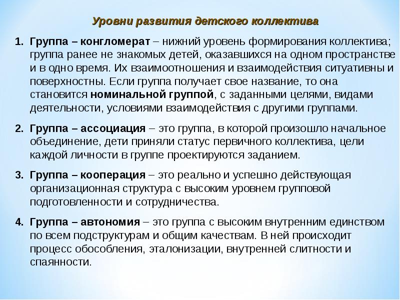 4 группа развития. Уровни развития коллектива. Уровни развития детского коллектива. Показатель формирования детского коллектива. Уровни формирования и развития детского коллектива.