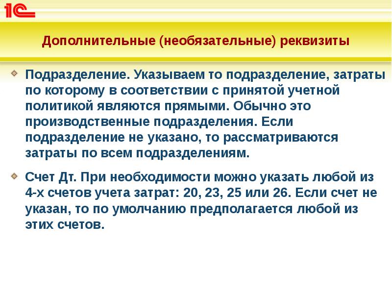 Укажите подразделение. Реквизиты подразделения. Необязательные документы в организации. Не указано подразделение затрат. Дополнительный необходимый и дополнительный факультативный.