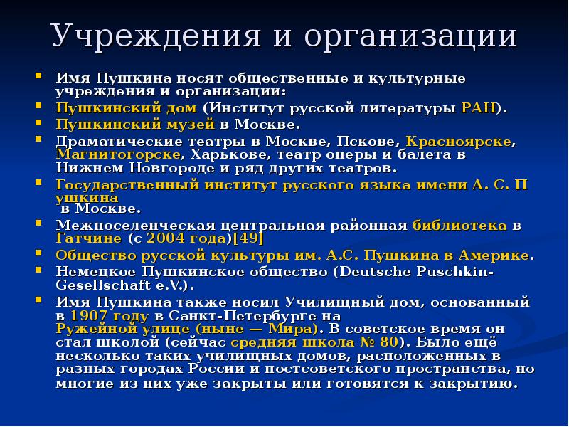 Деятельность культурных общественных организаций связанных с именем пушкина проект