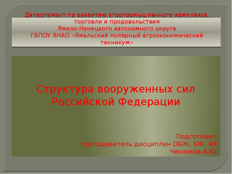 Департамент по развитию агропромышленного комплекса, торговли и продовольствия Ямало-Ненецкого автономного округа Департамент по развитию агропромышленного комплекса, торговли и продовольствия Ямало-Ненецкого автономного округа