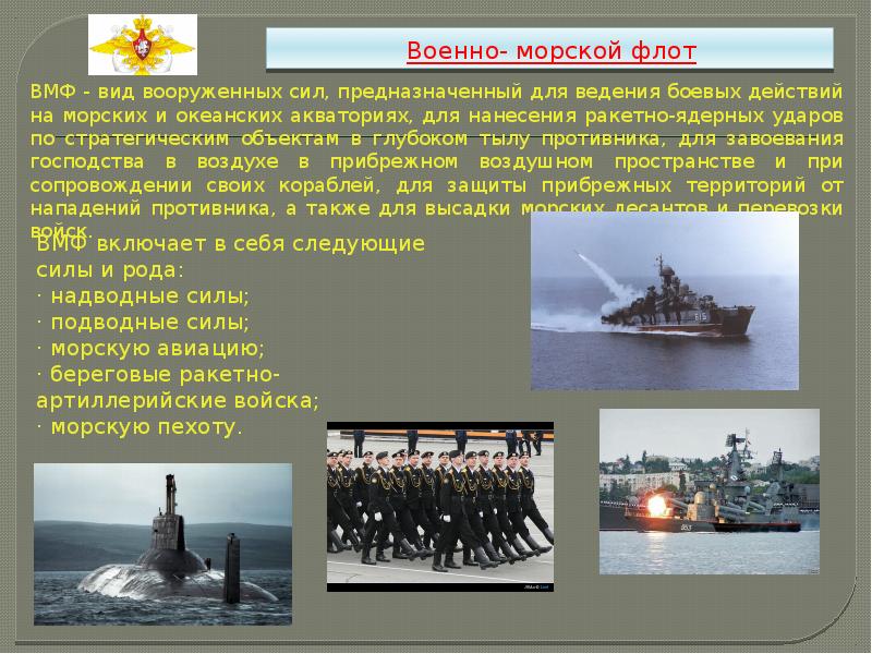 Военно- морской флот Военно- морской флот
