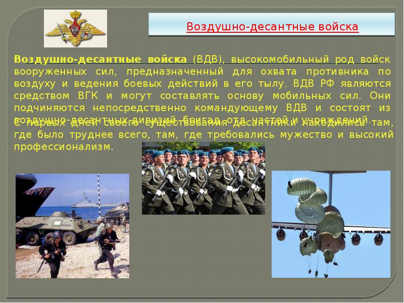 Воздушно-десантные войска Воздушно-десантные войска