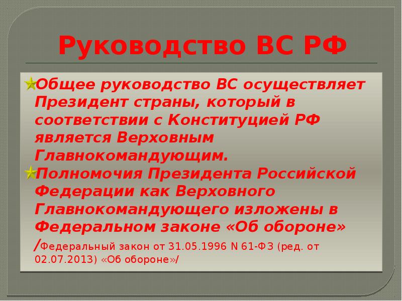 Руководство ВС РФ
Общее руководство ВС осуществляет Президент страны, который в Руководство ВС РФ
Общее руководство ВС осуществляет Президент страны, который в